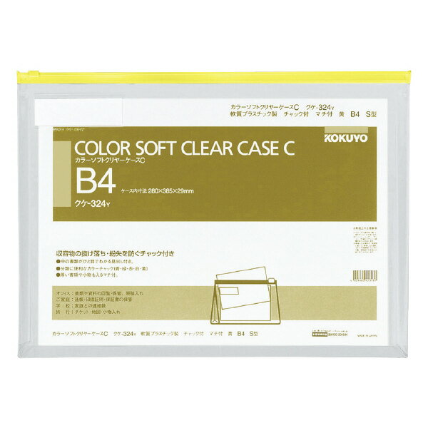 （まとめ買い）コクヨ カラーソフトクリヤーケースC 軟質タイプ B4 黄 チャック・マチ付き クケ-324Y 〔×5〕【北海道・沖縄・離島配送不可】