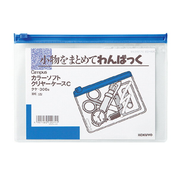 （まとめ買い）コクヨ カラーソフトクリヤーケースC 軟質タイプ B6 青 チャック付きマチ無 クケ-306B 〔×10〕【北海道・沖縄・離島配送不可】 1