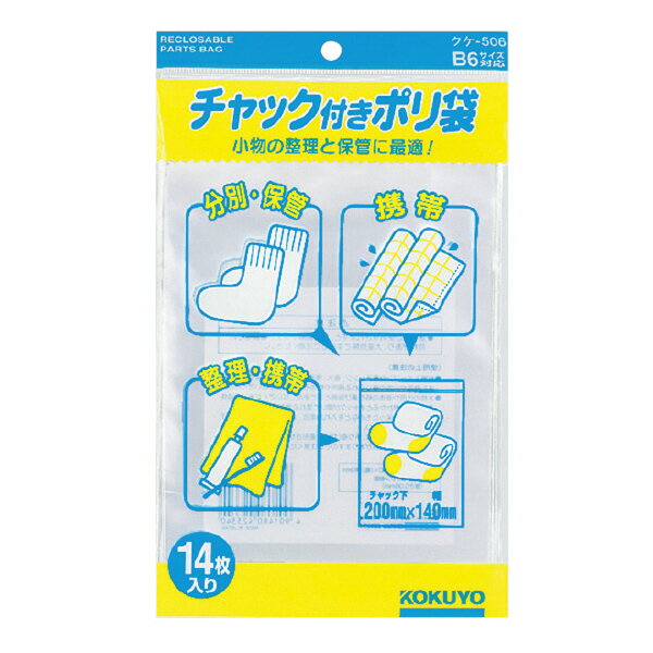 （まとめ買い）コクヨ チャック付きポリ袋 B6 14枚入 クケ-506 〔×10〕【北海道・沖縄・離島配送不可】