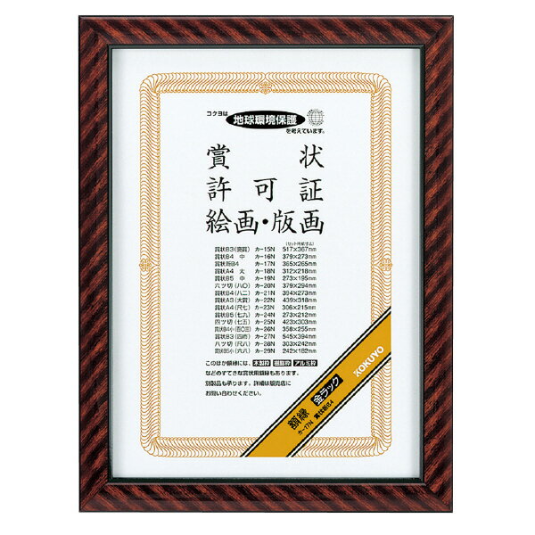 ●材質／再生スチロール。●表面仕上げ／ウレタン塗装。●付属品／ひも・ひも止め金具・額吊り金具。●賞状新B4。種類：賞状新B4セット用紙寸法(mm)：365・265フレーム外寸法(mm)：411・311フレーム内寸法(mm)：353・253質量（kg）：0.9●再生材配合率/フレーム：R-PS95%●材質/フレーム：R-PS、表面：ガラス（厚み/2mm）、裏板：MDF●フレーム表面仕上げ/ウレタン塗装●付属品/ひも・ひも止め金具・額吊り金具