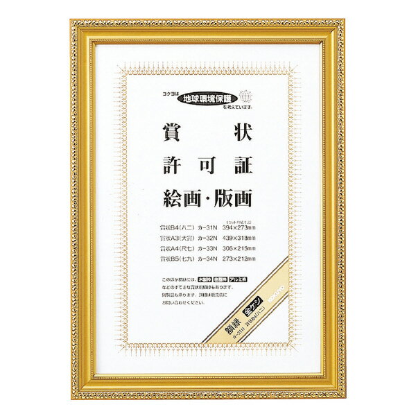 ●材質／再生スチロール。●表面仕上げ／金箔押し、ウレタン塗装　●付属品／ひも・ひも止め金具・額吊り金具。●賞状B4（八二）。種類：賞状B4（八二）セット用紙寸法(mm)：394・273フレーム外寸法(mm)：442・321フレーム内寸法(m...