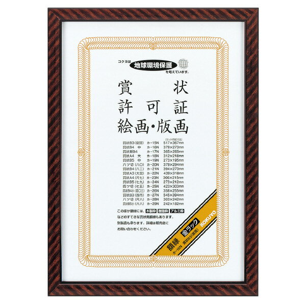 ●材質／再生スチロール。●表面仕上げ／ウレタン塗装。●付属品／ひも・ひも止め金具・額吊り金具。●賞状B3（褒賞）。種類：賞状B3（褒賞）セット用紙寸法(mm)：517・367フレーム外寸法(mm)：563・413フレーム内寸法(mm)：505・355質量（kg）：1.6●再生材配合率/フレーム：R-PS95%●材質/フレーム：R-PS、表面：ガラス（厚み/2mm）、裏板：MDF●フレーム表面仕上げ/ウレタン塗装●付属品/ひも・ひも止め金具・額吊り金具