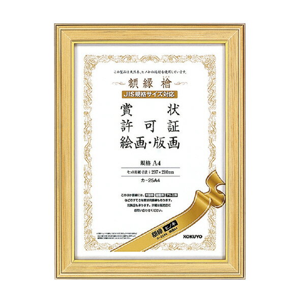 ●天然ヒノキを使用。ヒノキ独特の風合いが高級感を伝える額縁です。●不要になったヒノキの端材を使用し、環境に配慮した商品です。種類：規格A4セット用紙寸法(mm)：297・210フレーム外寸法(mm)：340・253フレーム内寸法(mm)：286・199質量（kg）：0.6●材質/フレーム：天然木ヒノキ、表面：ガラス（厚み/2mm）、裏板：MDF●フレーム表面仕上げ/ウレタン塗装●付属品/ひも・ひも止め金具・額吊り金具※天然木ヒノキを使用しておりますので、色のムラや木目の差異などが目立つ場合があります。また、直射日光のあたる場所など条件により変色などを起こす場合があります。あらかじめご了承ください。