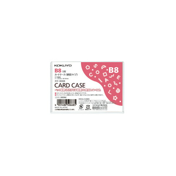 【メール便発送】コクヨ カードケース 環境対応 硬質タイプ B8 クケ-3008【代引不可】