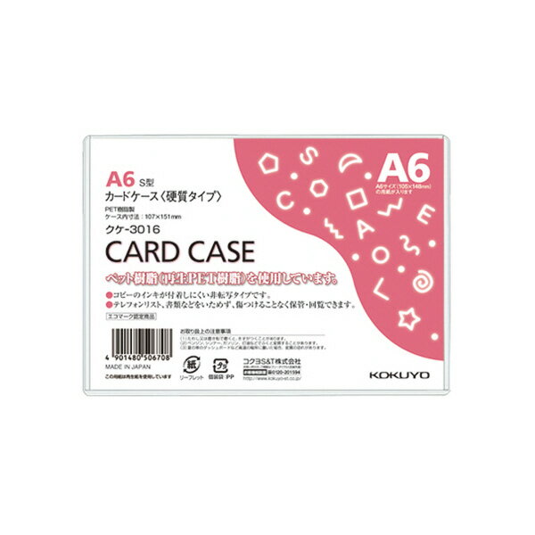 （まとめ買い）コクヨ カードケース 環境対応 硬質タイプ A6 クケ-3016 〔×10〕【北海道・沖縄・離島配送不可】