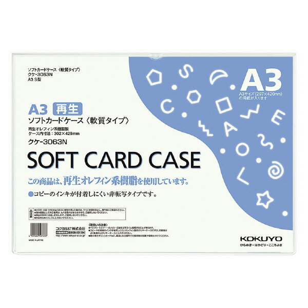 （まとめ買い）コクヨ ソフトカードケース 環境対応 軟質タイプ A3 クケ-3063N 〔×5〕【北海道・沖縄・離島配送不可】