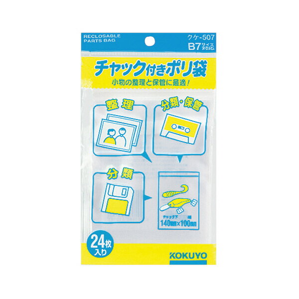【メール便発送】コクヨ チャック付きポリ袋 B7 24枚入 クケ-507【代引不可】