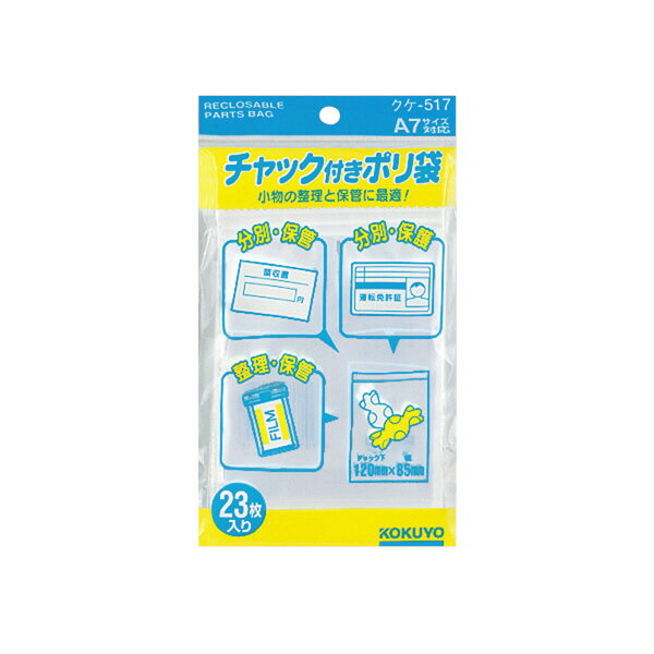 【メール便発送】コクヨ チャック付きポリ袋 A7 23枚入 クケ-517【代引不可】