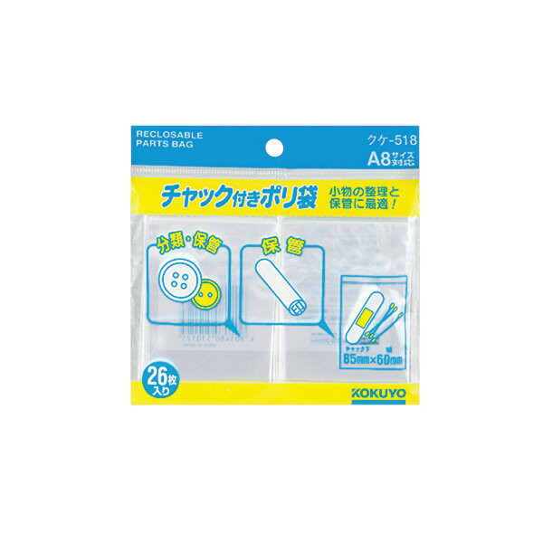 【メール便発送】コクヨ チャック付きポリ袋 A8 26枚入 クケ-518【代引不可】