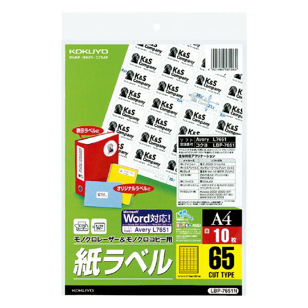 コクヨ モノクロレーザー用紙ラベル A4 10枚入 65面カット LBP-7651N【北海道・沖縄・離島配送不可】