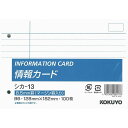 (まとめ買い)コクヨ 情報カード 横罫 B6横 2穴 100枚 シカ-13 〔5冊セット〕【北海道・沖縄・離島配送不可】