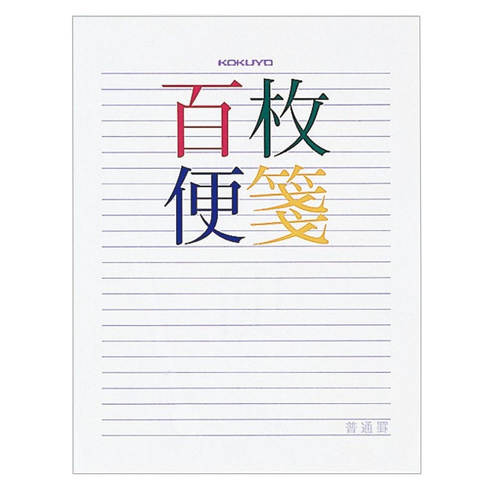 【メール便発送】コクヨ 百枚便箋 横罫23行 色紙判 100枚 ヒ-378 【代引不可】