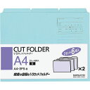 コクヨ 個別フォルダー 1/3カット A4 6冊パック 青 A4-3FS-B【北海道・沖縄・離島配送不可】