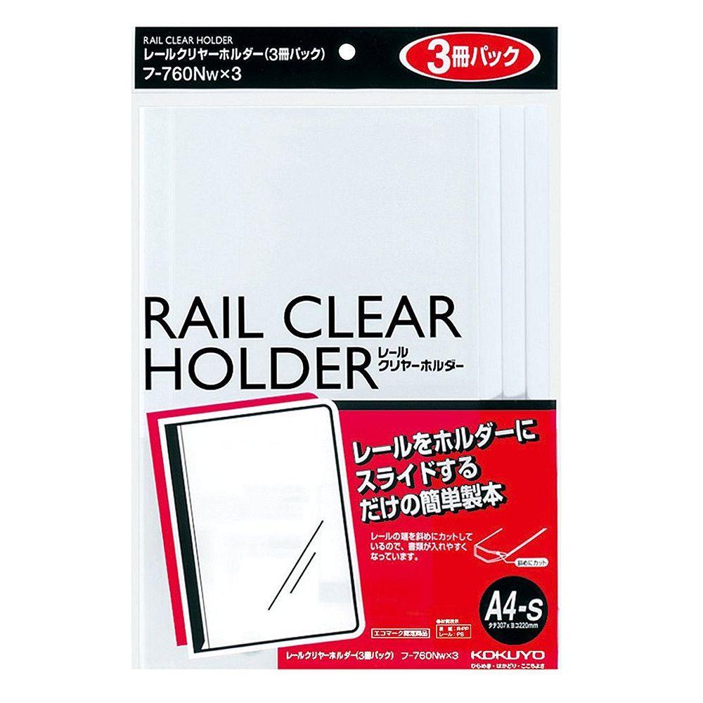 A4 Size - コクヨ レールクリヤーホルダー A4 3冊パック 白 フ-760NWX3【北海道・沖縄・離島配送不可】