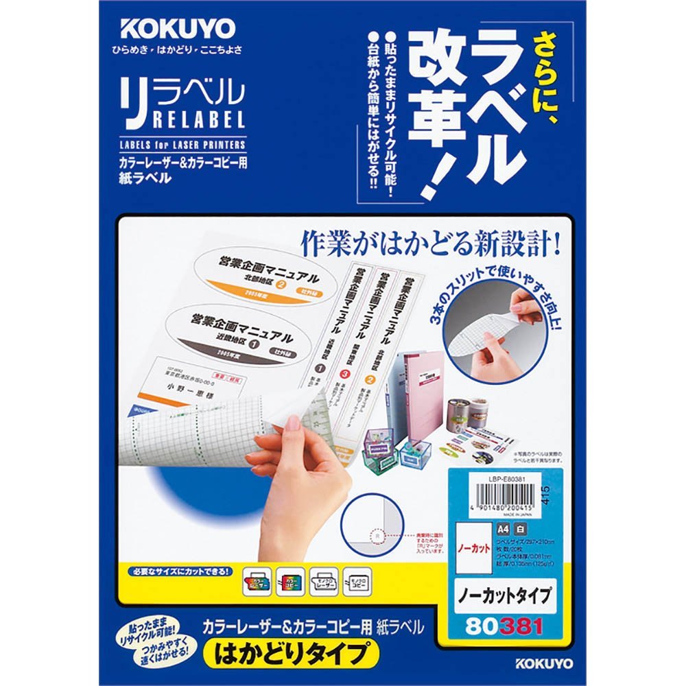【メール便発送】コクヨ レーザー&コピー用 紙ラベル リラベル はかどりタイプ A4 ノーカット 20枚 LBP-E80381 【代引不可】