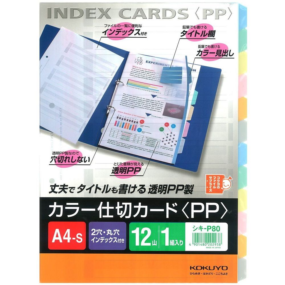 （まとめ買い）コクヨ カラー仕切カード ファイル用 PP A4 2穴 12山 1組 A4 シキ-P80 〔5冊セット〕【北海道・沖縄・離島配送不可】