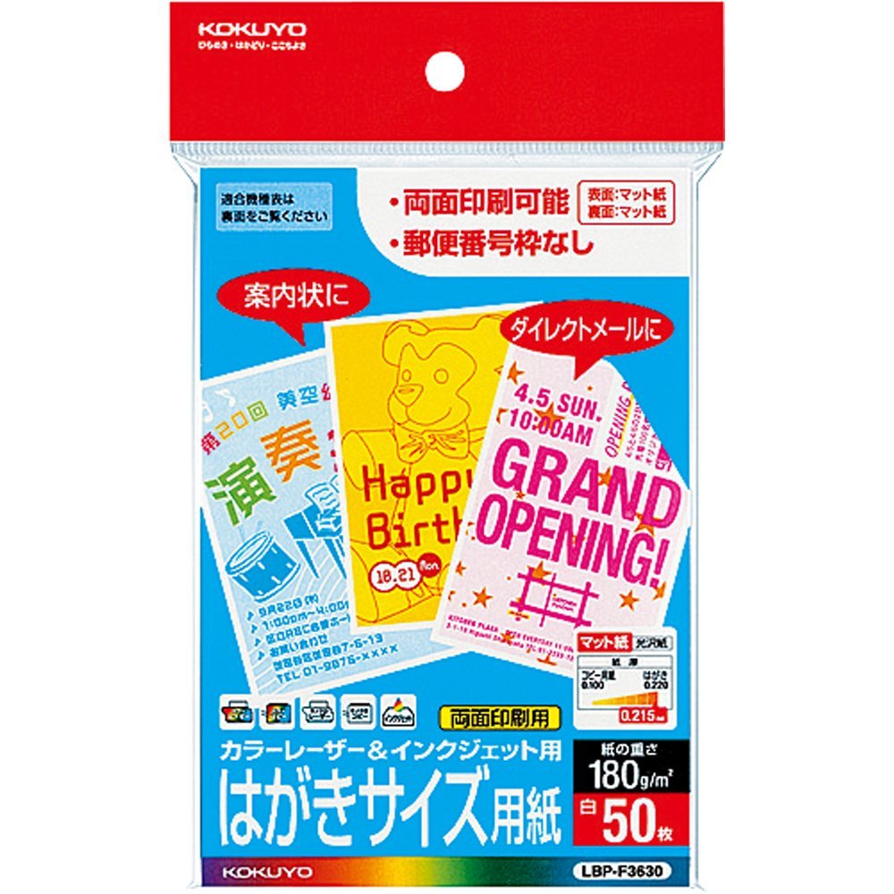 【メール便発送】コクヨ カラーレーザー インクジェット用 はがきサイズ用紙 〒枠無 50枚 LBP-F3630 【代引不可】