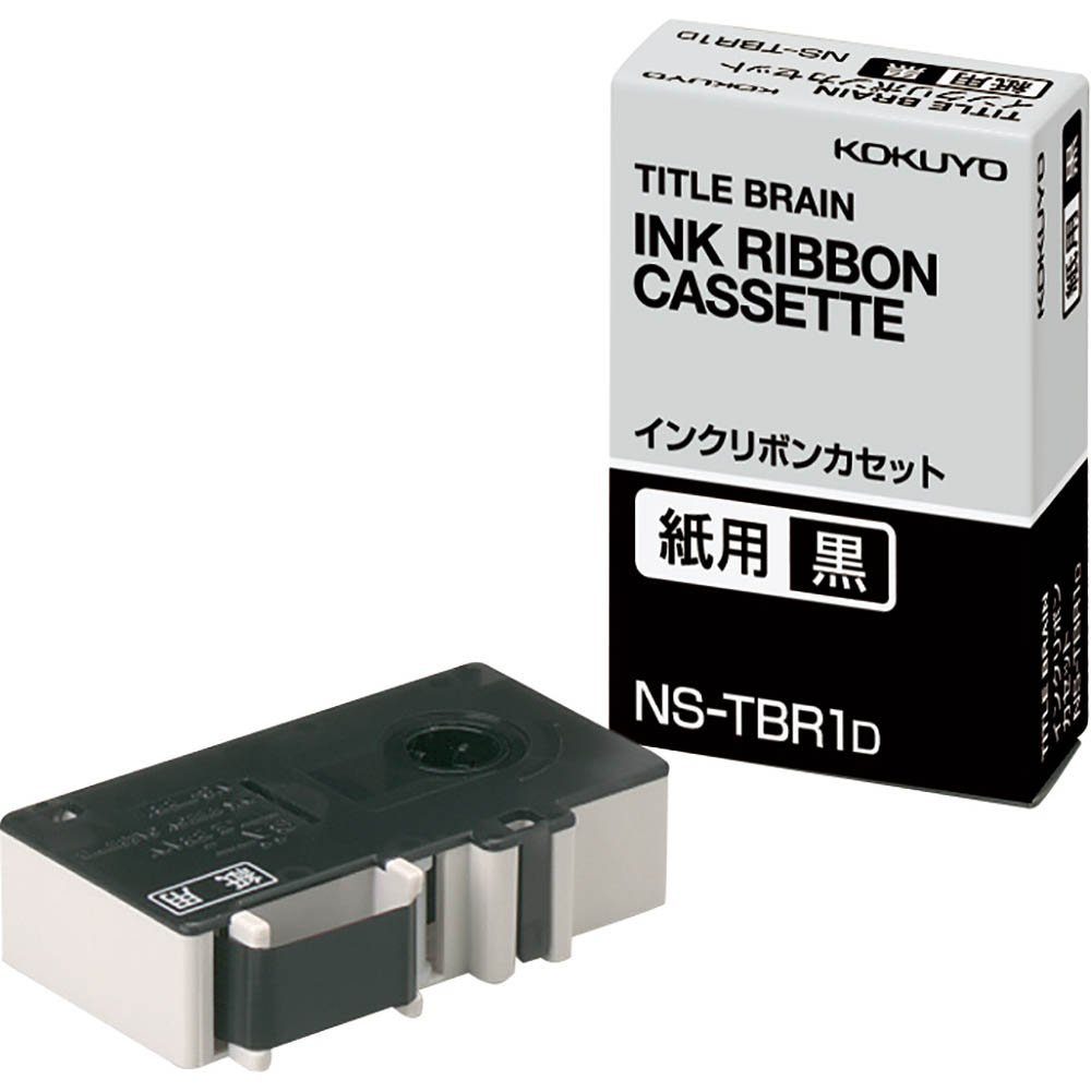 【メール便発送】コクヨ インクリボンカセット 紙用 黒 NS-TBR1D 【代引不可】