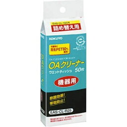 コクヨ OAクリーナー ウエットティッシュ OA機器用詰替用 50枚 EAS-CL-R25N【北海道・沖縄・離島配送不可】