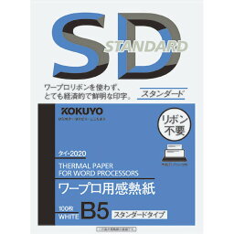 【メール便発送】コクヨ ワープロ用感熱紙 スタンダードタイプ B5 タイ-2020N 【代引不可】