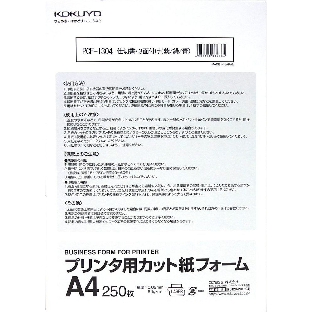 コクヨ プリンタ用カット紙 フォーム 仕切り書三面付 A4 紫/緑/青 250枚 PCF-1304【北海道・沖縄・離島配送不可】
