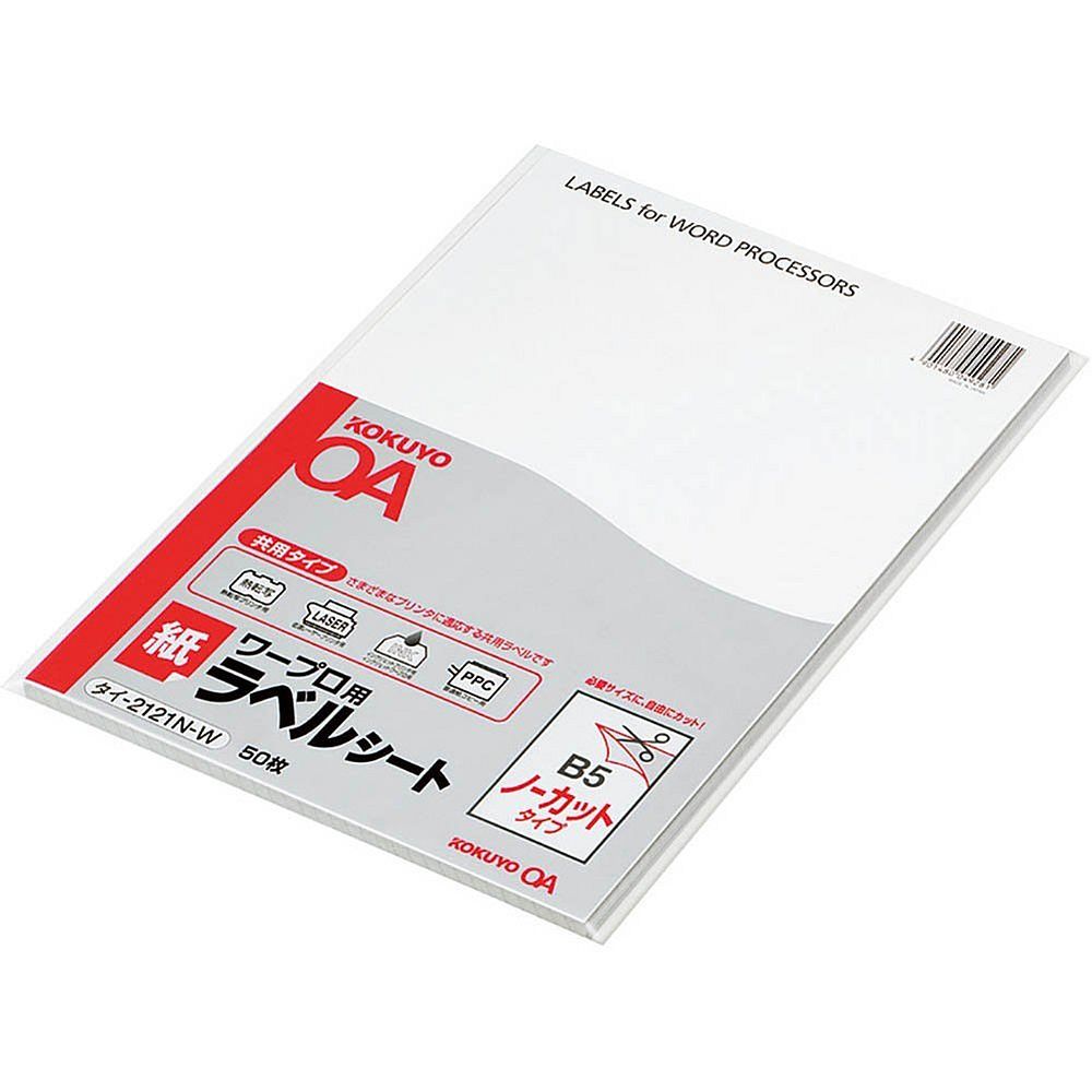（まとめ買い）コクヨ ワープロ用 紙ラベル 共用タイプ B5 ノーカット 50枚 タイ-2121N-W 〔3冊セット〕【北海道・沖縄・離島配送不可】