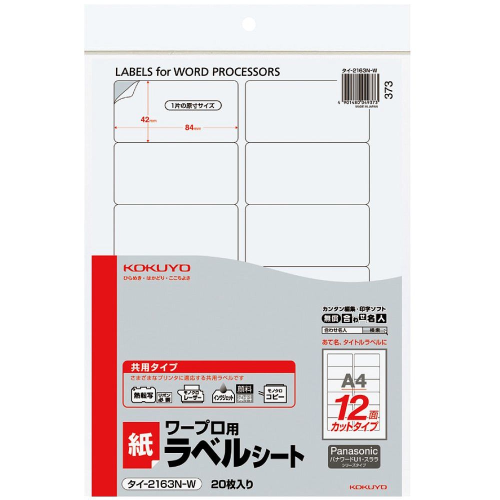 （まとめ買い）コクヨ ワープロ用 紙ラベル 共用タイプ Panasonic用 A4 12面 20枚 タイ-2163N-W 〔3冊セット〕【北海道・沖縄・離島配送不可】