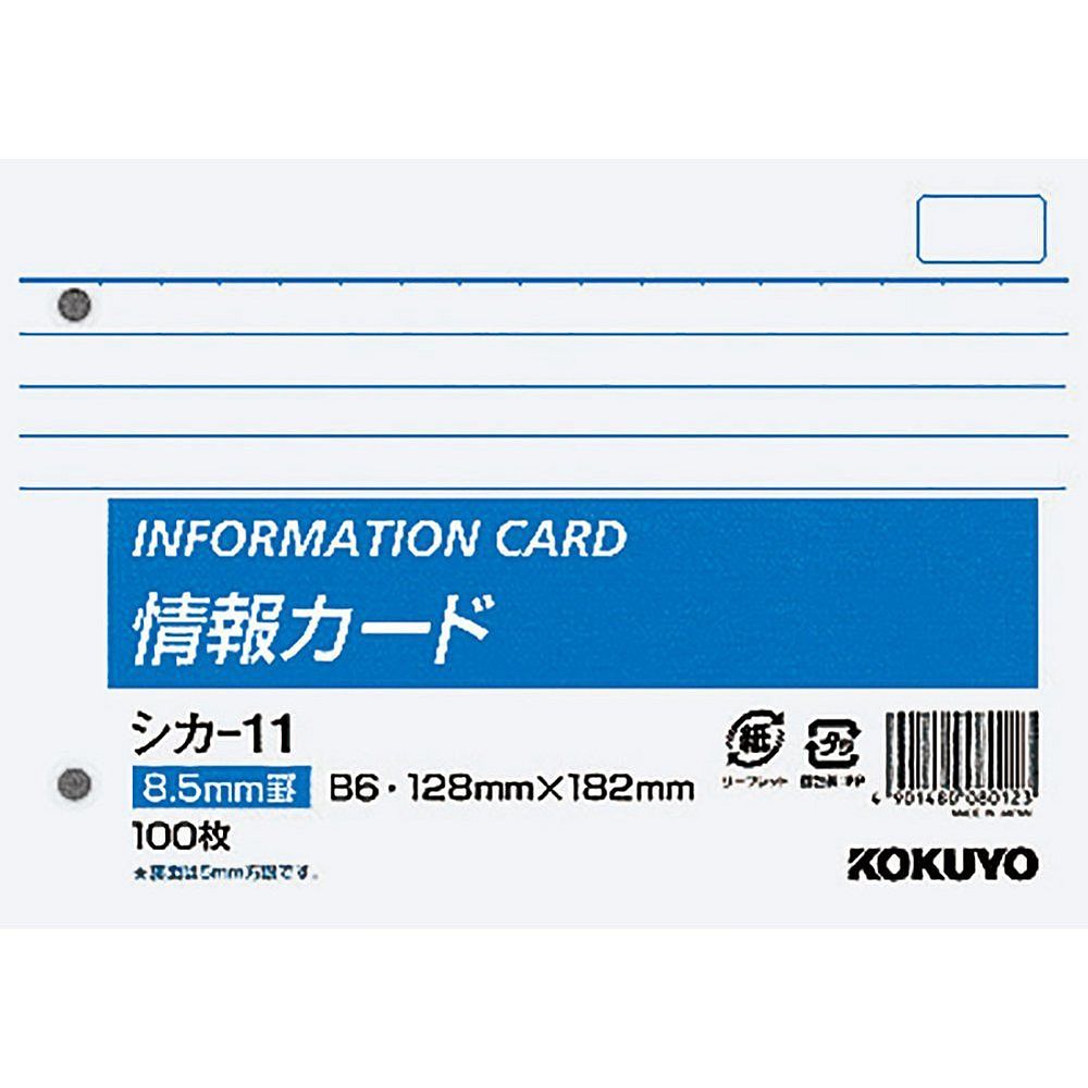 【メール便発送】コクヨ メモ帳 情報カード 横罫 B6 横型 2穴 100枚 シカ-11 【代引不可】