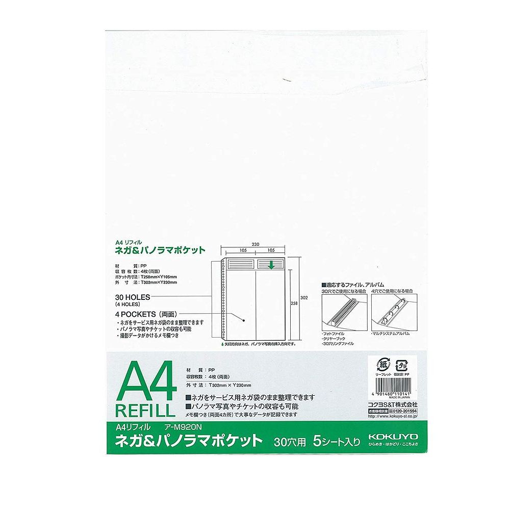 コクヨ フォトファイル替台紙 A4 ネガ パノラマポケット用 台紙 ア-M920N【北海道 沖縄 離島配送不可】