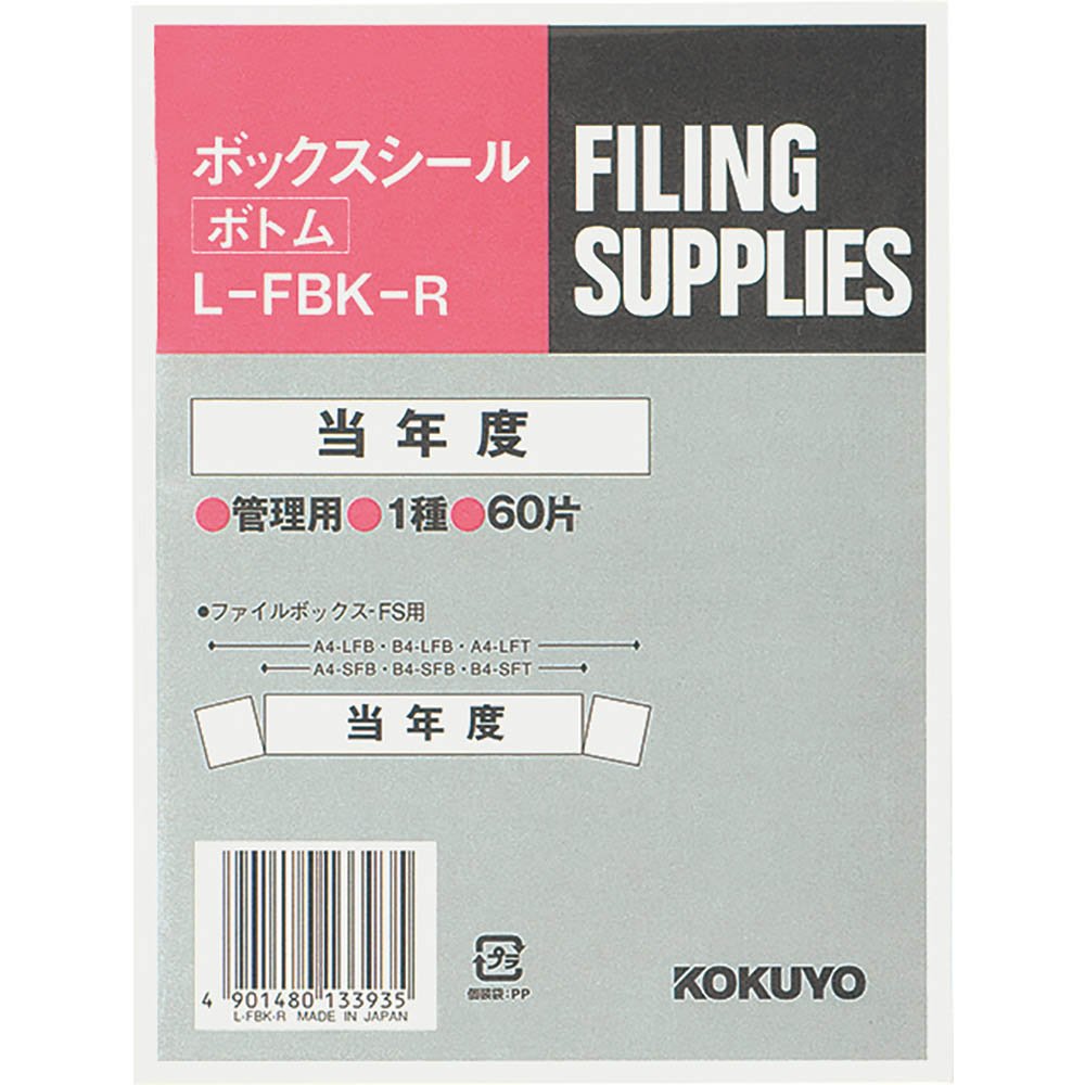 （まとめ買い）コクヨ ボックスシール 活用表示 「当年度」 60片入 L-FBK-R 〔×5〕【北海道・沖縄・離..