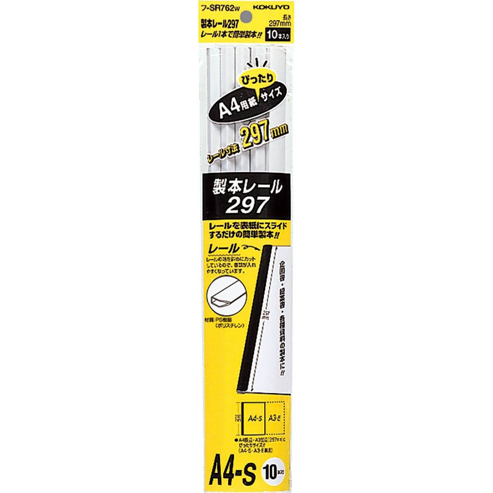 コクヨ 製本レール A4 10本 白 フ-SR762W【北海道・沖縄・離島配送不可】