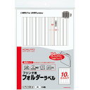 【メール便発送】コクヨ プリンタ用 フォルダーラベル A4 10面 10枚 白 L-FL105-W 【代引不可】