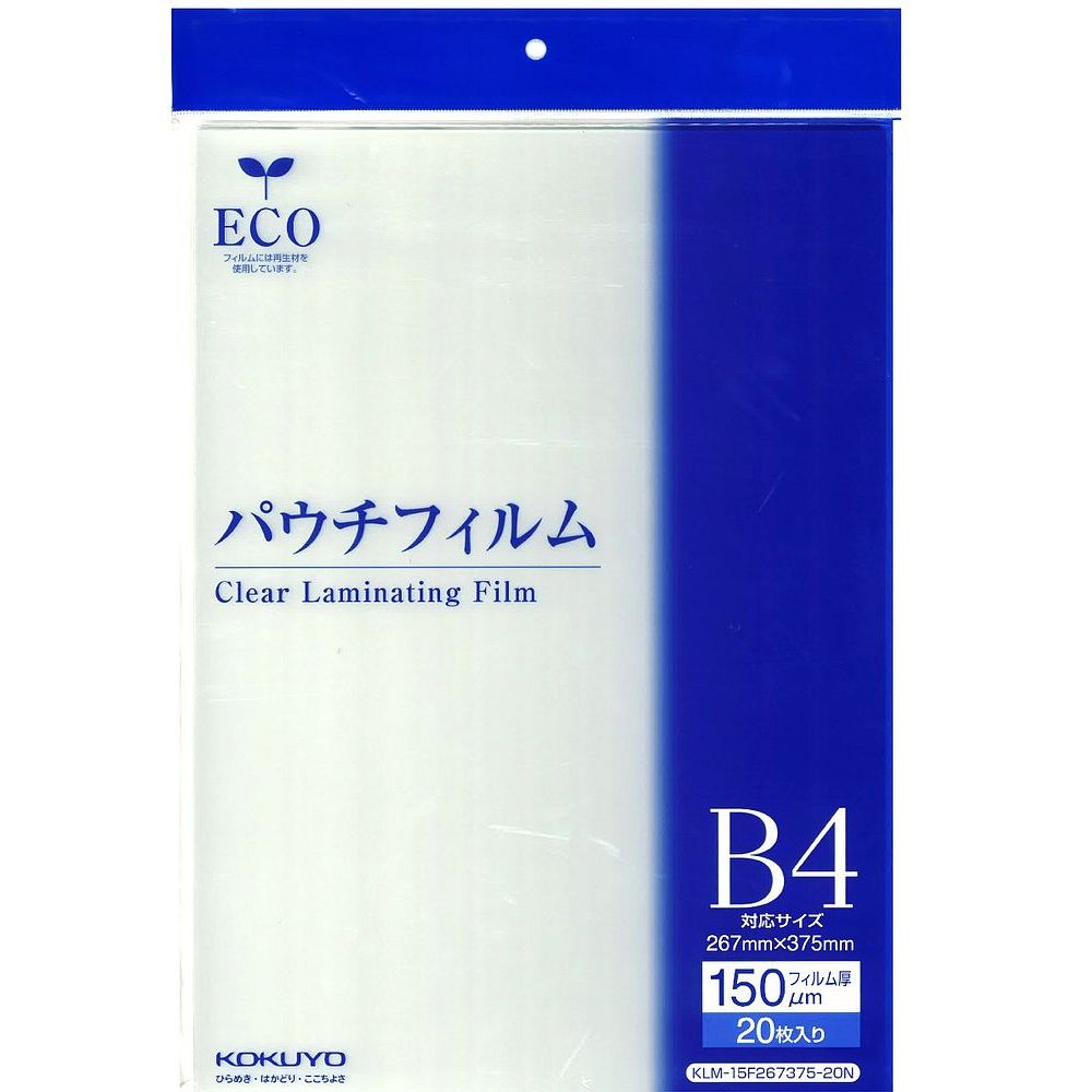 (まとめ買い)コクヨ ラミネートフィルム パウチフィルム 150ミクロン B4 20枚 KLM-15F267375-20N 〔3冊セット〕【北海道・沖縄・離島配送不可】