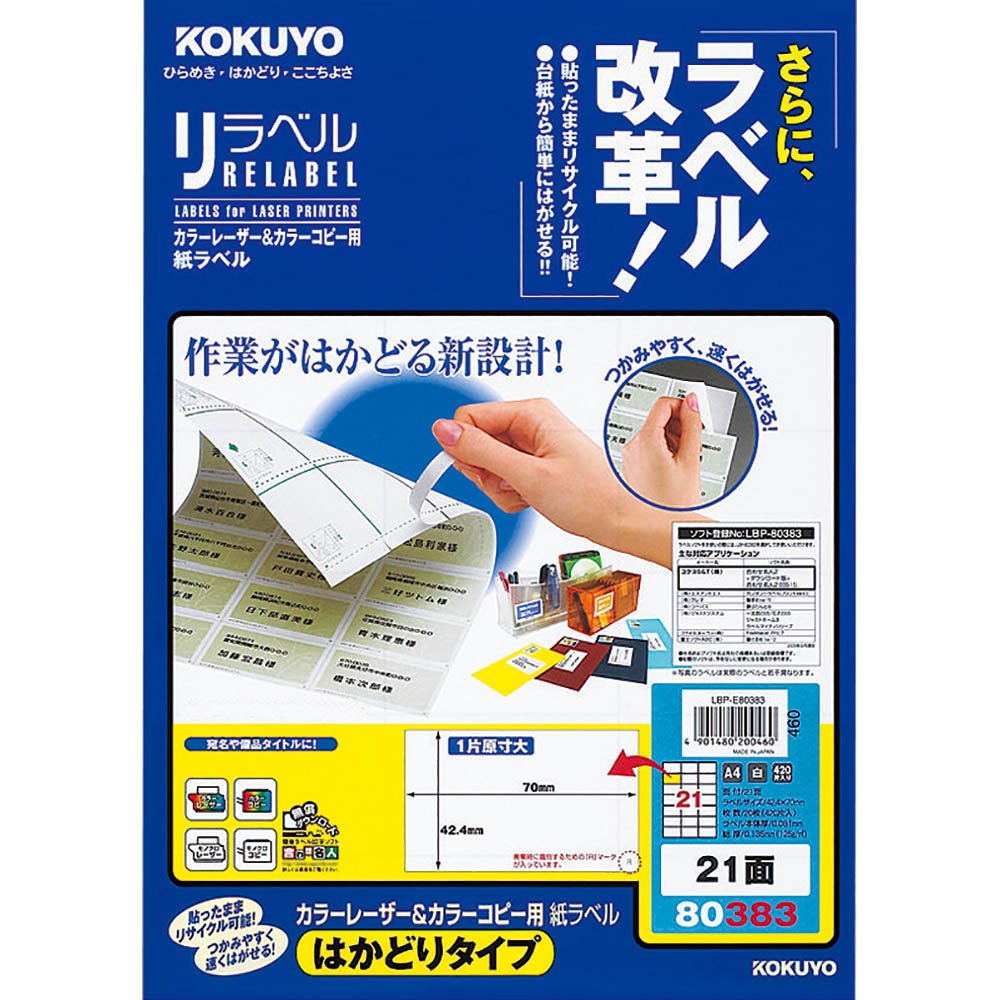 ●ラベル余白部と台紙にミシン目が入っており、切り取るとラベルのつかみしろが一気に現れる「はかどりカット」を採用。大量のラベルを効率よくはがせます。●弱アルカリ水溶液で細分化される粘着剤を使用していますので、封筒などの紙に貼ったままでも雑誌古紙としてリサイクル可能です。サイズ：A41片の大きさ(mm)：42.4・70面数：21面カット内容：余白なし枚数：20枚面付番号：A4L21-6●紙厚/ラベル本体：0.08mm（総厚125g/m2・0.14mm）●白色度81%程度（ISO）※用紙厚さ125g/m2以上に対応する機種でお使いください。※用紙種類が選択できる機種で「ラベル紙」または「厚紙」に設定し、印刷してください。