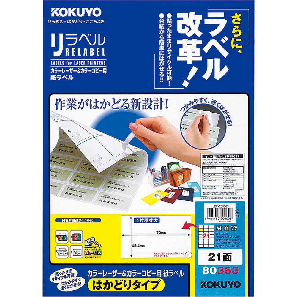 コクヨ カラーレーザー&カラーコピー用 紙ラベル リラベル はかどりタイプ A4 21面 100枚 LBP-E80363【北海道・沖縄・離島配送不可】