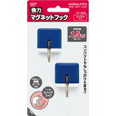 (まとめ買い)コクヨ 強力マグネットフック 1.5kg 青 フク-263B 〔5個セット〕【北海道・沖縄・離島配送不可】