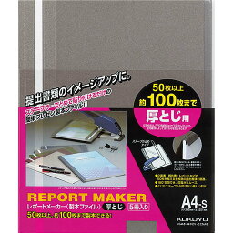 （まとめ買い）コクヨ レポートメーカー 製本ファイル A4 ダークグレー 5冊入 セホ-60DM 〔×5〕【北海道・沖縄・離島配送不可】