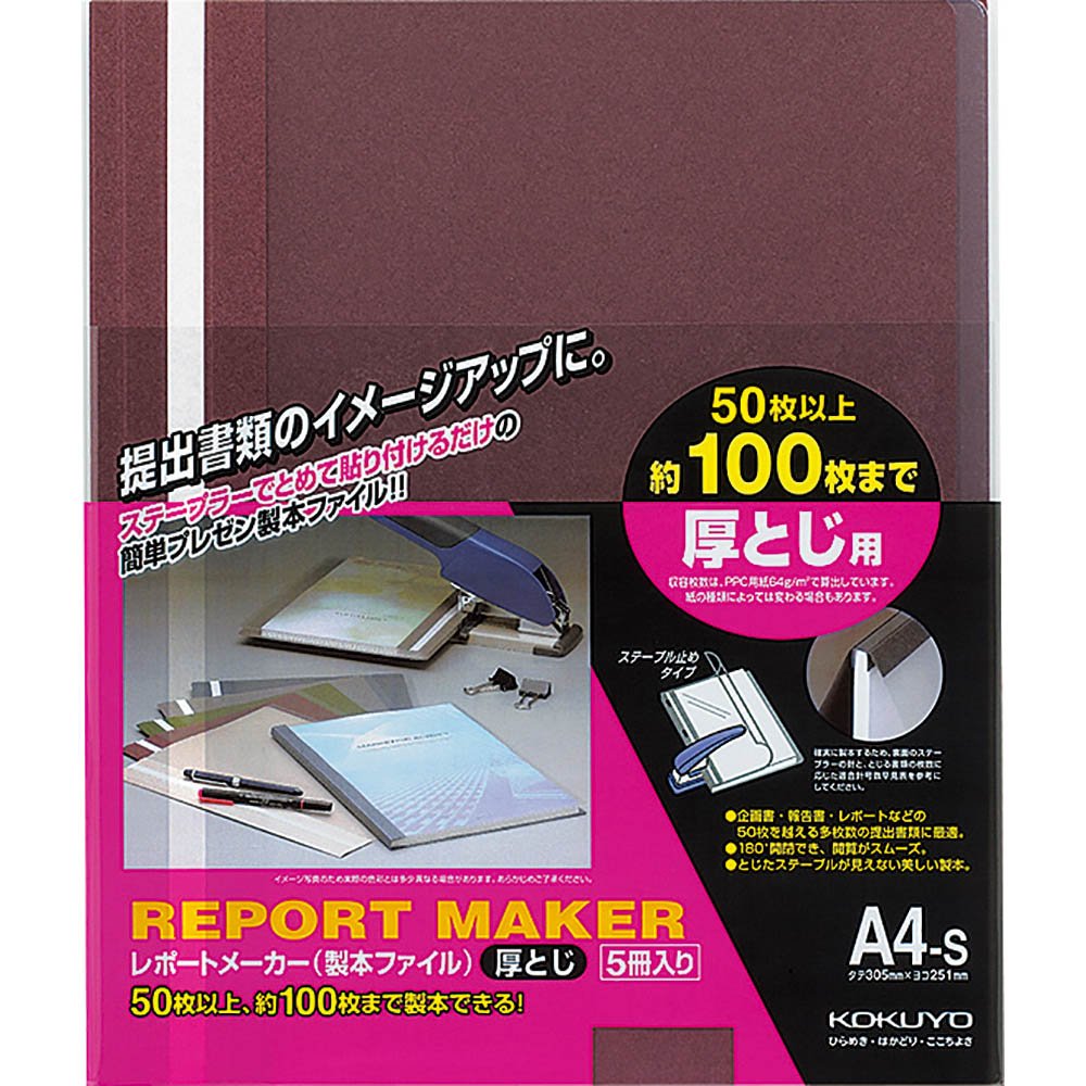 コクヨ レポートメーカー 製本ファイル A4 赤 5冊入 セホ-60R【北海道・沖縄・離島配送不可】