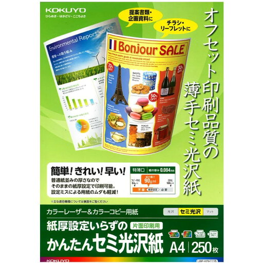(まとめ買い)コクヨ カラーレーザー&カラーコピー用紙 セミ光沢紙 A4 250枚 LBP-KFH1115 〔3冊セット〕【北海道・沖縄・離島配送不可】 (まとめ買い)コクヨ カラーレーザー&カラーコピー用紙 セミ光沢紙 A4 250枚 LBP-KFH1115 〔3冊セット〕【北海道・沖縄・離島配送不可】