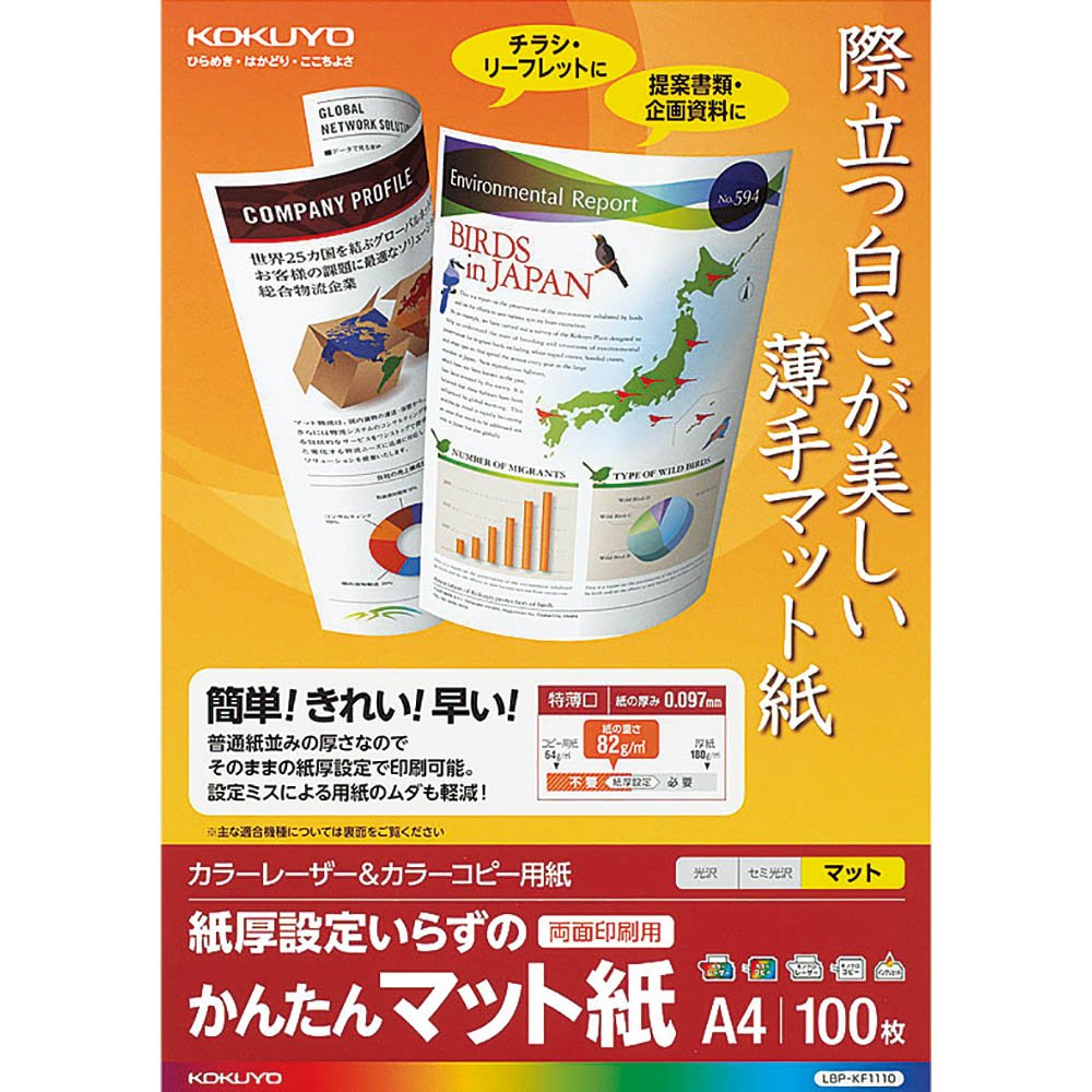 （まとめ買い）コクヨ カラーレーザー&カラーコピー用紙 マット紙 A4 100枚 LBP-KF1110 〔5冊セット〕【北海道・沖縄・離島配送不可】