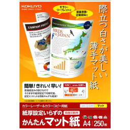 コクヨ カラーレーザー&カラーコピー用紙 マット紙 A4 250枚 LBP-KF1115【北海道・沖縄・離島配送不可】