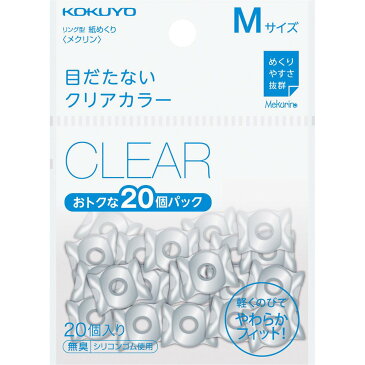 【メール便発送】コクヨ リング型 紙めくり メクリン ベーシックカラー 20個入 Mサイズ クリア メク-521T 【代引不可】