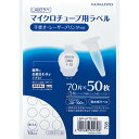 コクヨ マイクロチューブ用ラベル LABOラべ 70片 50枚 LBP-LP70-50【北海道・沖縄・離島配送不可】