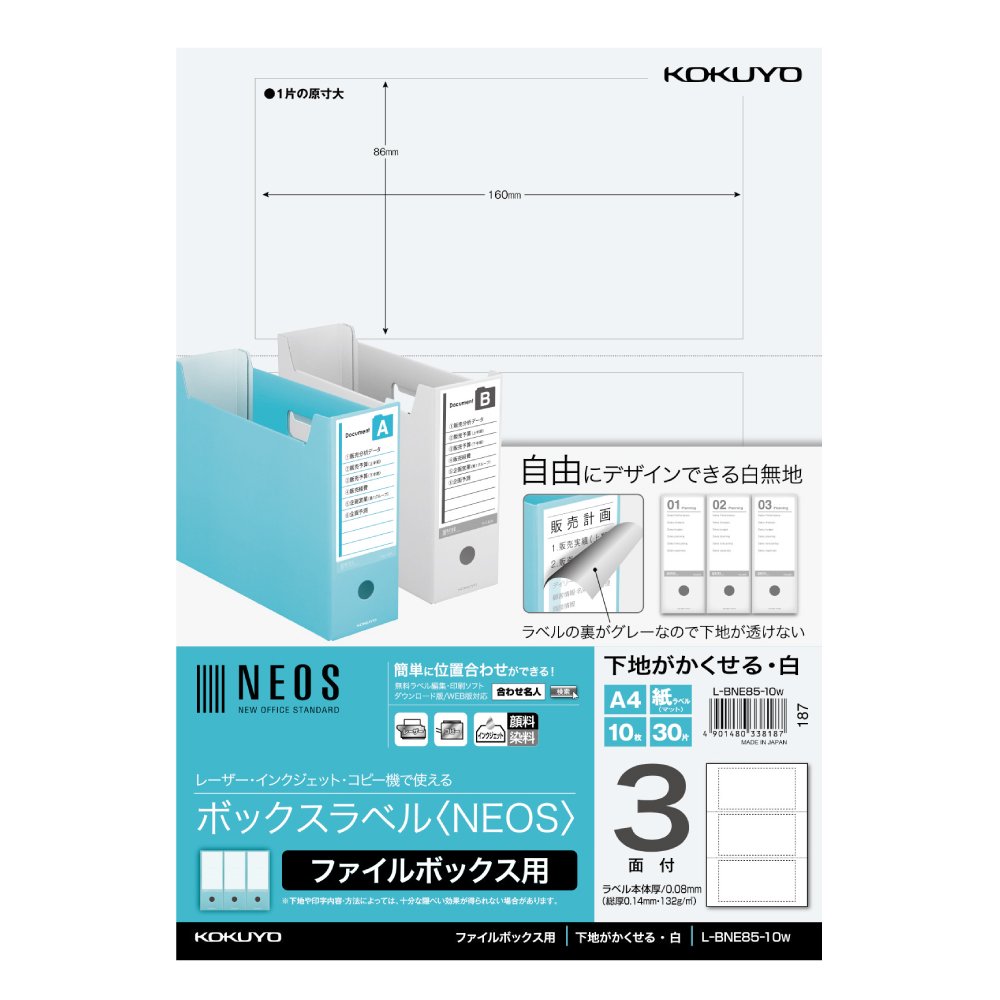 【メール便発送】コクヨ ボックスラベル NEOS ファイルボックス用 3面 10枚 白 L-BNE85-10W 【代引不可】