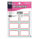 （まとめ買い）コクヨ タックタイトル 寸法27X43mm 136片 赤枠 タ-70-2 〔×10〕【北海道・沖縄・離島配送不可】