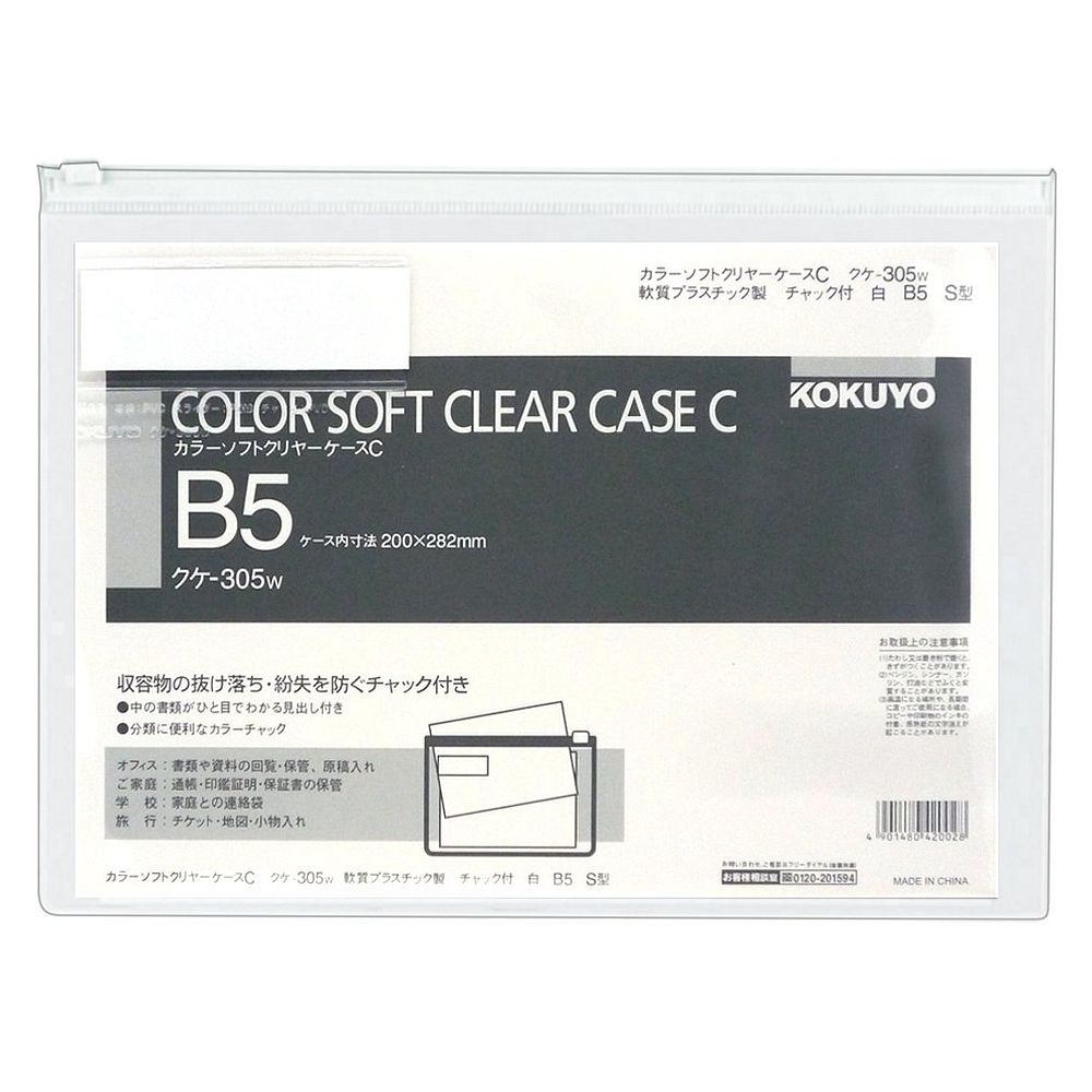 （まとめ買い）コクヨ ソフトクリヤーケース チャック付き 軟質タイプ B5 白 クケ-305W 〔×10〕【北海..