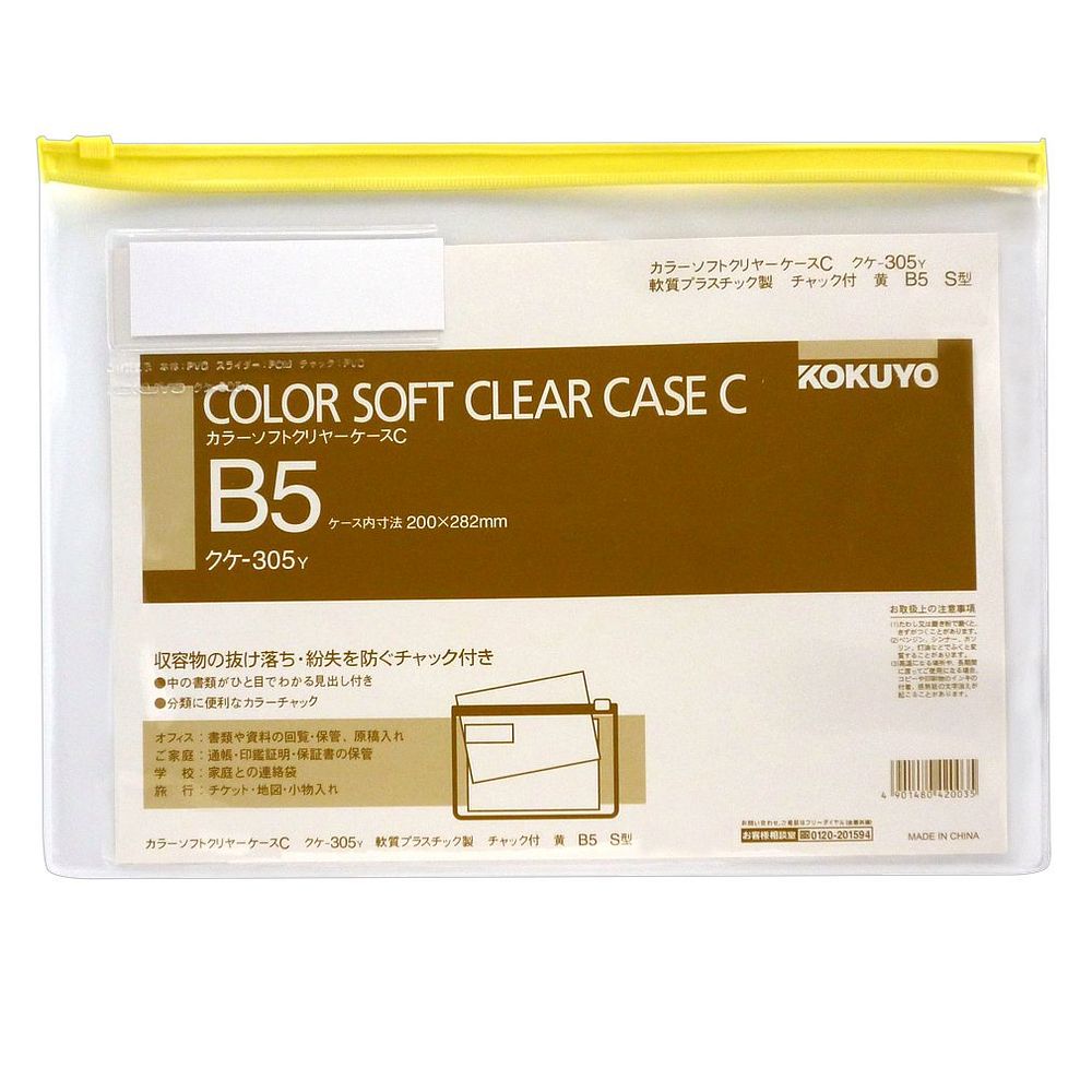 （まとめ買い）コクヨ ソフトクリヤーケース チャック付き 軟質タイプ B5 黄 クケ-305Y 〔×10〕【北海道・沖縄・離島配送不可】