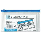 【メール便発送】コクヨ キャンパス カラーソフトクリヤーケース 軟質 預金通帳サイズ 青 クケ-339B 【代引不可】