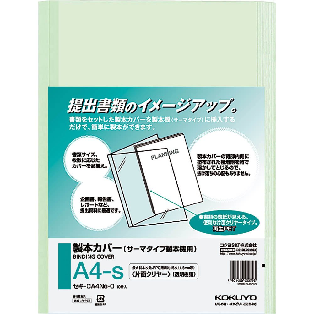 （まとめ買い）コクヨ 製本カバー 片面クリアー A4 15枚分 緑 10冊入 セキ-CA4NG-0 〔×3〕【北海道・沖縄・離島配送不可】