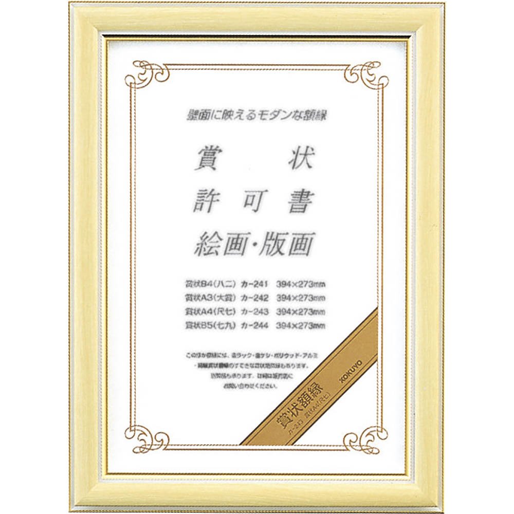 コクヨ 賞状額縁 A4 カ-243【北海道・沖縄・離島配送不可】